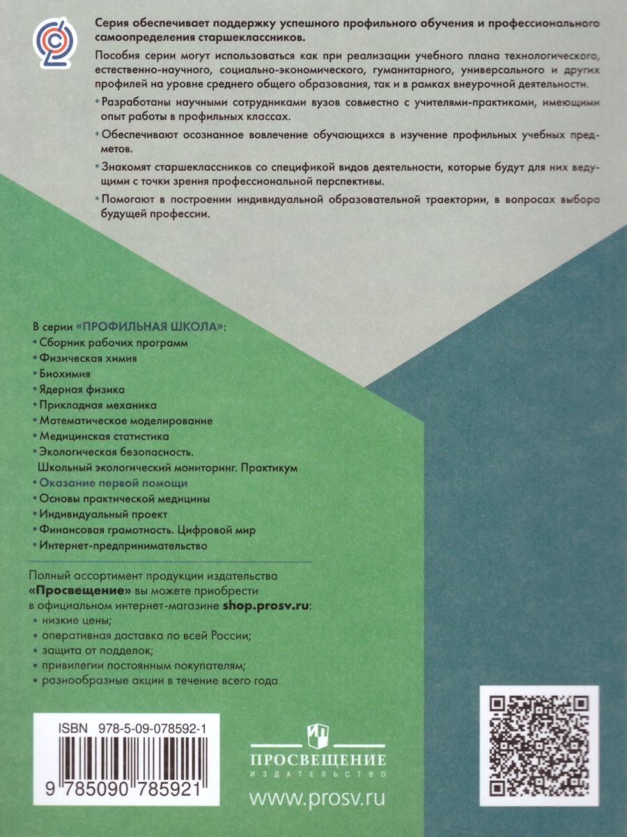 картинка Оказание первой помощи. 10-11 классы. Учебное пособие от магазина Рослит