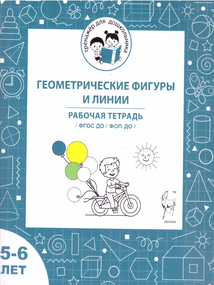 Обложка книги Геометрические фигуры и линии 5-6 лет. Рабочая тетрадь. ФГОС ДО, Автор Мурзина М. С.; Козуб С. Д., издательство ЛЕГИОН | купить в книжном магазине Рослит