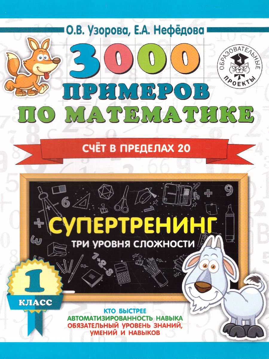 Обложка книги 3000 примеров по математике 1 класс. Счет в пределах 20. Три уровня сложности, Автор Узорова О.В., издательство АСТ | купить в книжном магазине Рослит