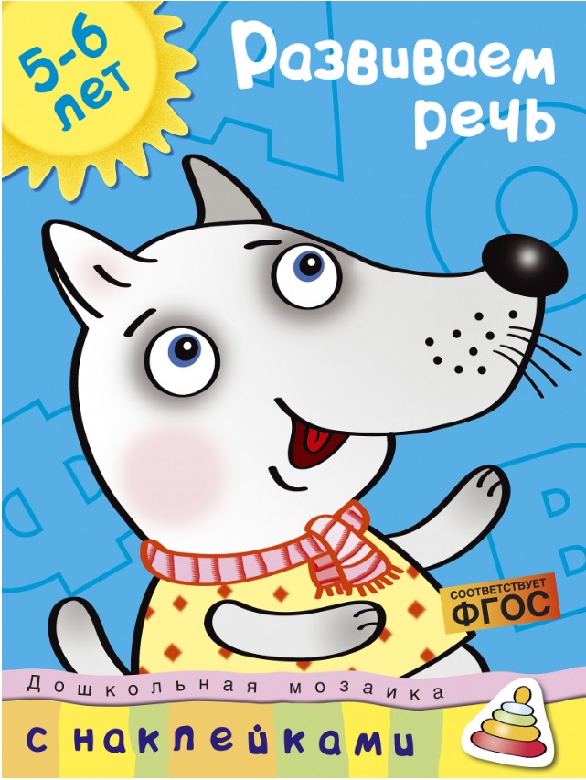 Обложка Развиваем речь (5-6 лет) / Дошкольная мозаика, издательство Махаон | купить в книжном магазине Рослит