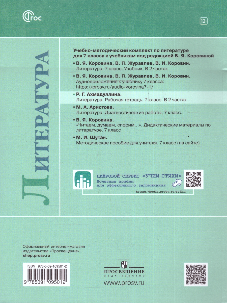 Обложка книги Литература 7 класс. Рабочая тетрадь в 2-х частях. Часть 1. (ФП2022), Автор Ахмадуллина Р.Г., издательство Просвещение | купить в книжном магазине Рослит