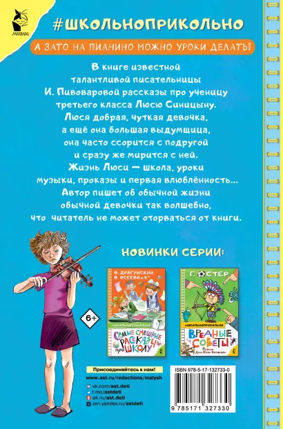Обложка книги Рассказы Люси Синицыной, ученицы третьего класса. Школьноприкольно, Автор Пивоварова И.М., издательство АСТ | купить в книжном магазине Рослит