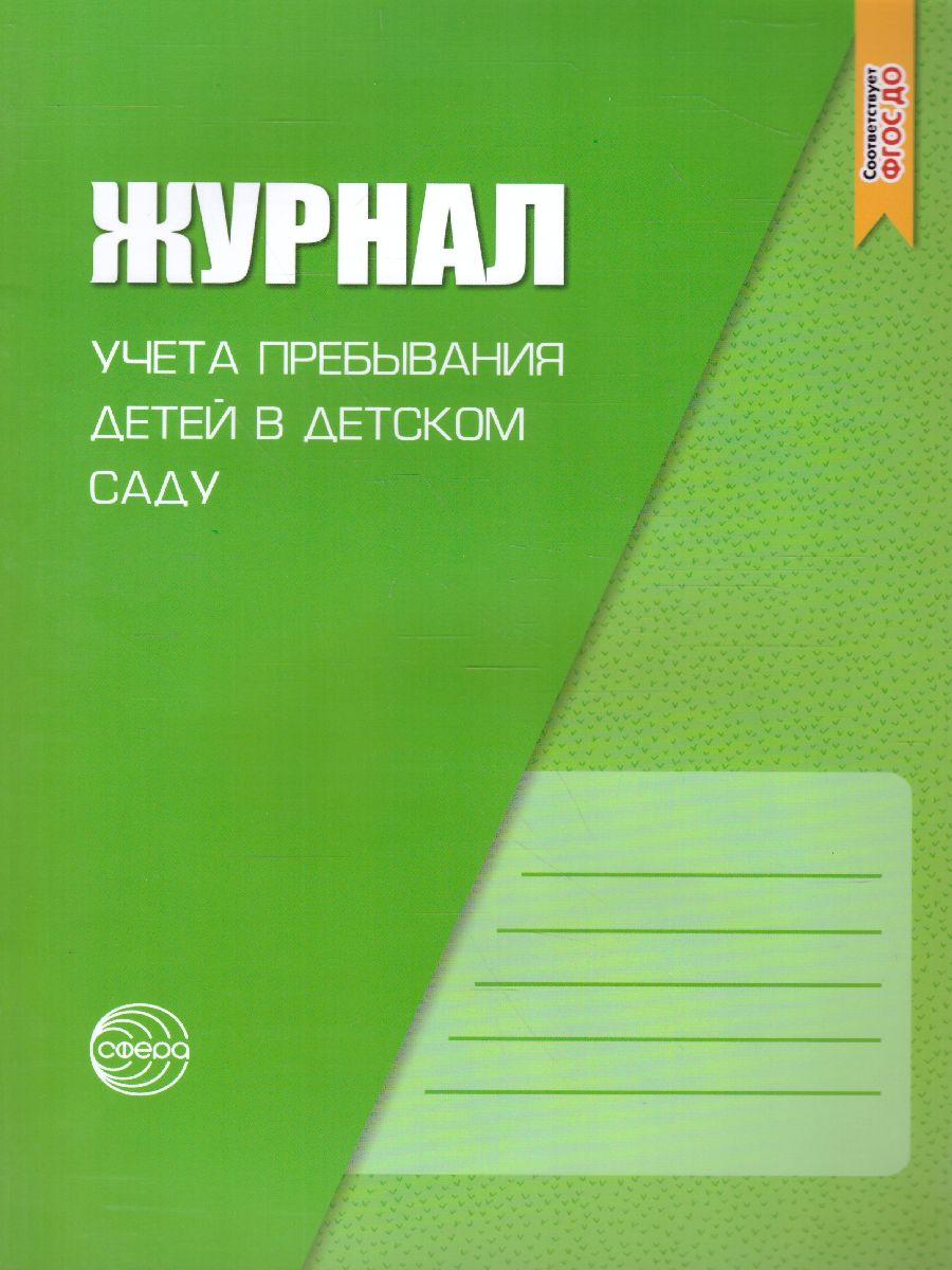 Обложка книги Рабочий журнал учёта пребывания детей в детском саду, Автор Журавская Н.А., издательство Сфера | купить в книжном магазине Рослит