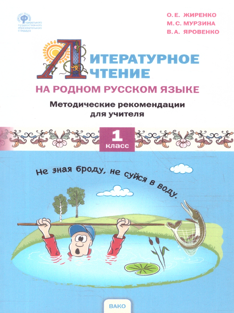 Обложка книги Литературное чтение на родном русском языке 1 класс. Методические рекомендации, Автор Жиренко О.Е., издательство Вако | купить в книжном магазине Рослит