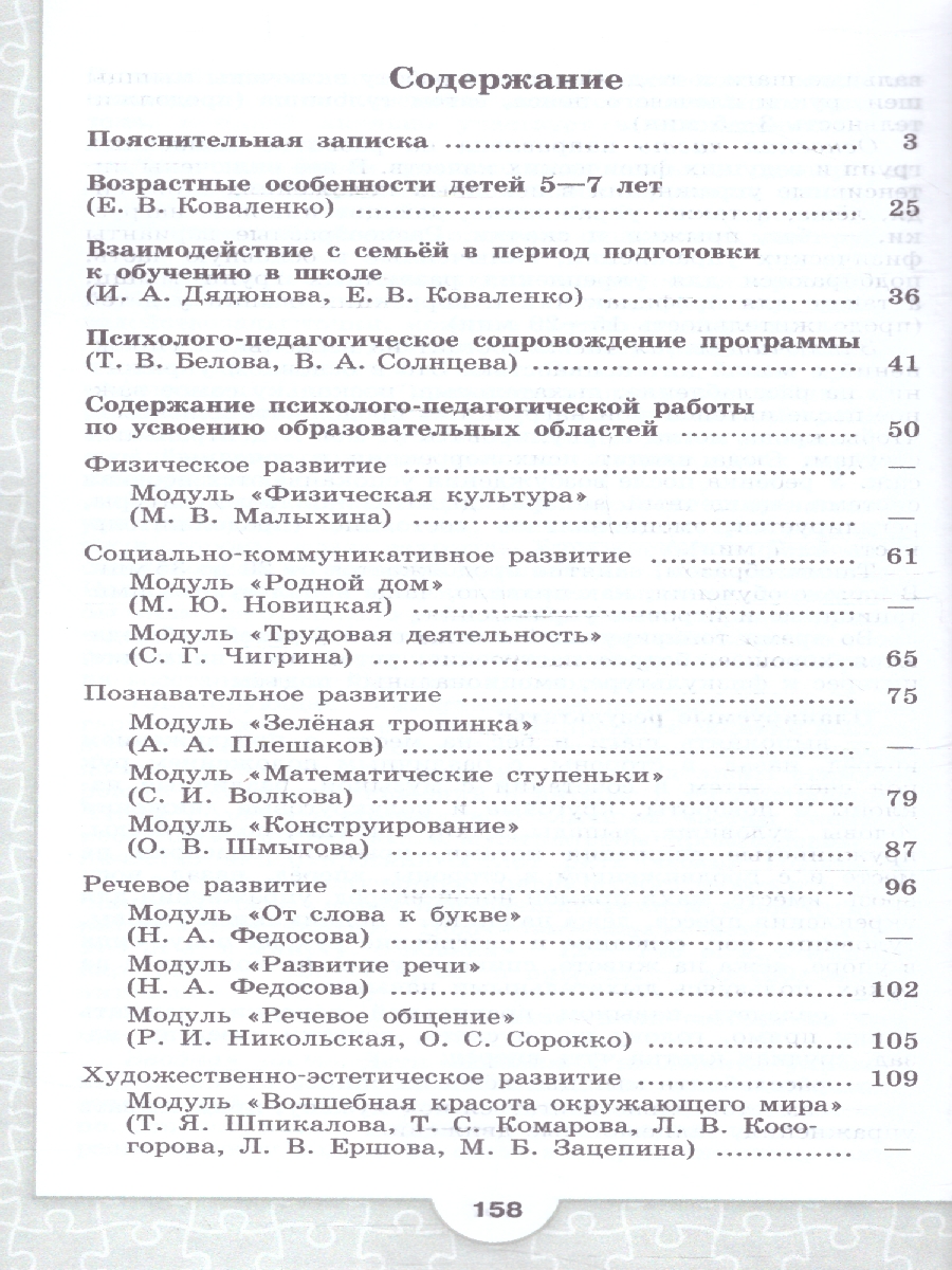 Обложка книги Преемственность. Программа по подготовке к школе детей 5-7 лет, Автор Федосова Н.А. Коваленко Е.В. Дядюнова И.А., издательство Просвещение/Союз                                   | купить в книжном магазине Рослит