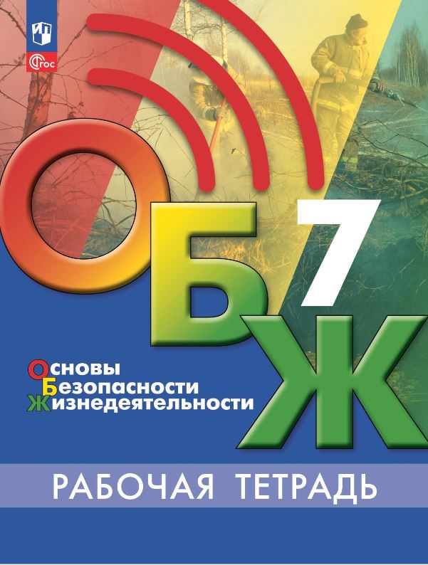 Обложка книги Основы безопасности жизнедеятельности 7 класс. Рабочая тетрадь (ФП2022), Автор Борсаков В.И., издательство Просвещение | купить в книжном магазине Рослит