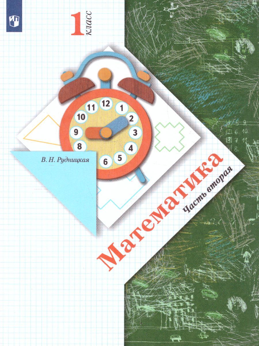 Обложка книги Математика 1 класс. Учебник. Часть 2. ФГОС, Автор Рудницкая В.Н., издательство Вентана-Граф | купить в книжном магазине Рослит