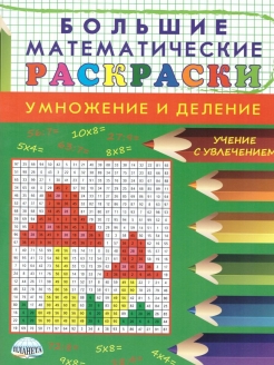 картинка Большие Математические раскраски. Умножение и деление. Сложение и вычитание. 1-2 класс от магазина Рослит
