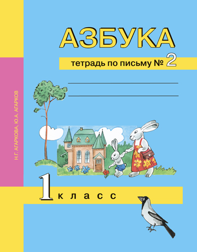 Обложка книги Азбука 1 класс. Тетрадь по письму. Часть 2. ФГОС, Автор Агаркова Н.Г. Агарков Ю.А., издательство Академкнига/Учебник | купить в книжном магазине Рослит