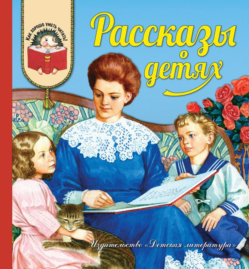 Обложка книги Рассказы о детях, Автор , издательство Детская литература | купить в книжном магазине Рослит