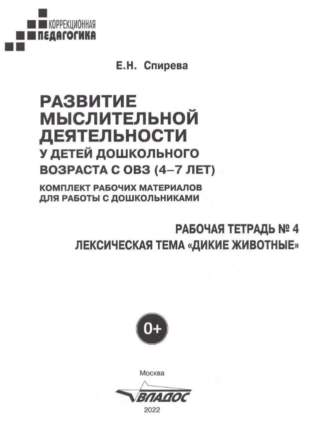 Обложка книги Развитие мыслительной деятельности у детей дошкольного возраста с ОВЗ (4-7 лет). Рабочая тетрадь № 4, Автор Спирева Е.Н., издательство Владос | купить в книжном магазине Рослит