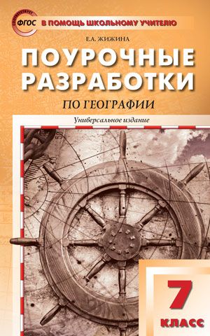 Обложка книги Поурочные разработки по Географии 7 класс. Материки и океаны К УМК В.А. Коринской, Автор Никитина Н.А., издательство Вако | купить в книжном магазине Рослит