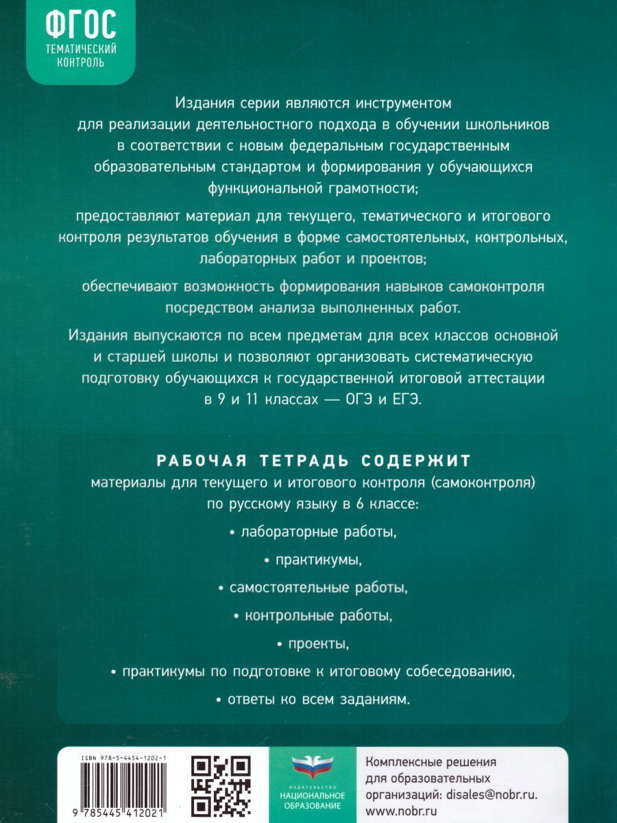 Обложка книги Русский язык 6 класс. Тематический контроль. Рабочая тетрадь. ФГОС, Автор Цыбулько И.П., издательство Национальное образование | купить в книжном магазине Рослит