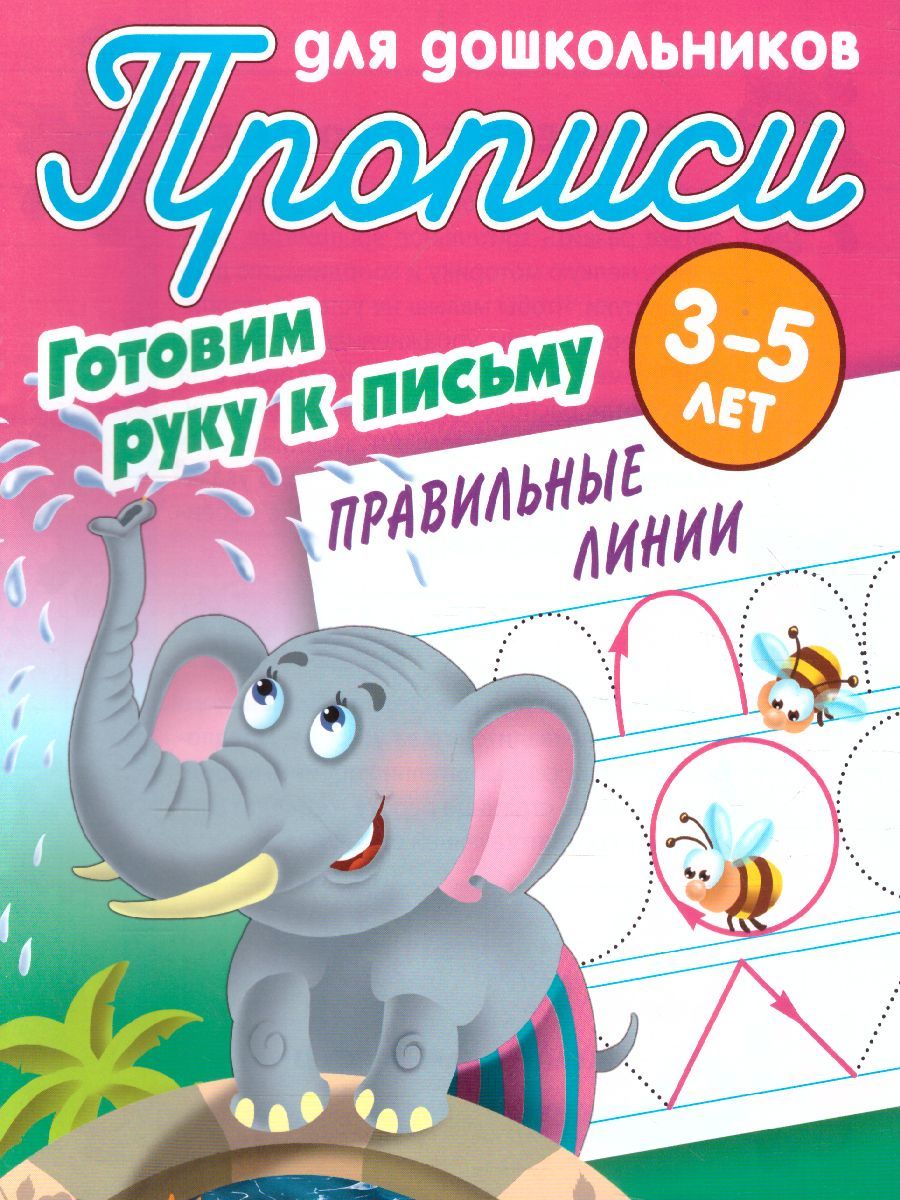 Обложка книги Прописи для дошкольников. Готовим руку к письму 3-5 лет. Правильные линии, Автор Петренко С.В., издательство Интерпрессервис | купить в книжном магазине Рослит