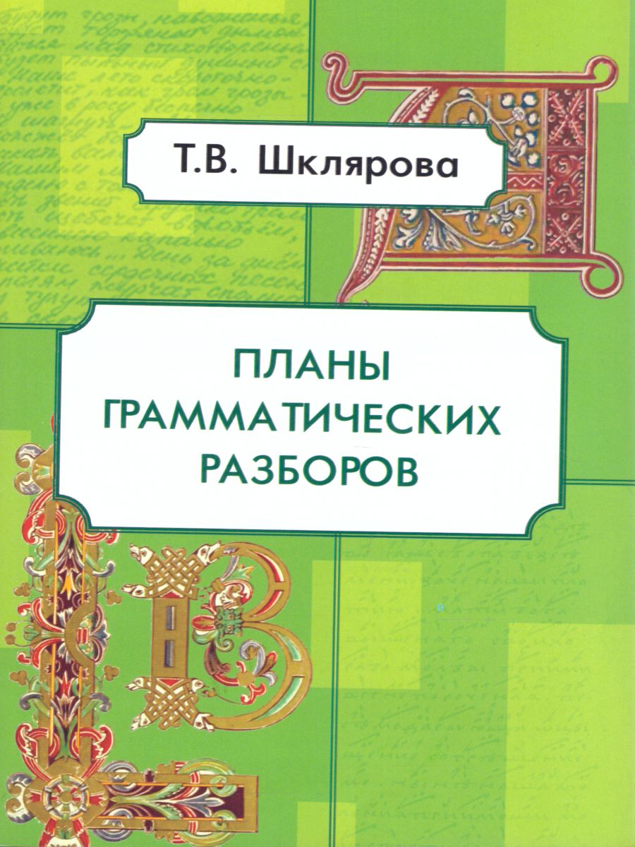 Обложка книги Планы грамматических разборов для учащихся 5-11 классы, Автор Шклярова Т.В., издательство ГРАМОТЕЙ | купить в книжном магазине Рослит