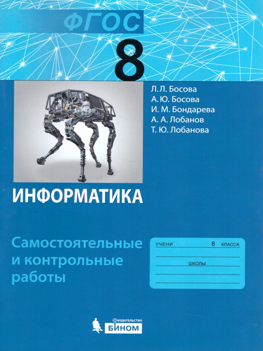 Обложка книги Информатика 8 класс. Самостоятельные и контрольные работы. ФГОС, Автор Босова Л.Л. Босова А.Ю. Бондарева И.М. Лобанов А.А. Лобанова Т.Ю., издательство Просвещение/Союз                                   | купить в книжном магазине Рослит