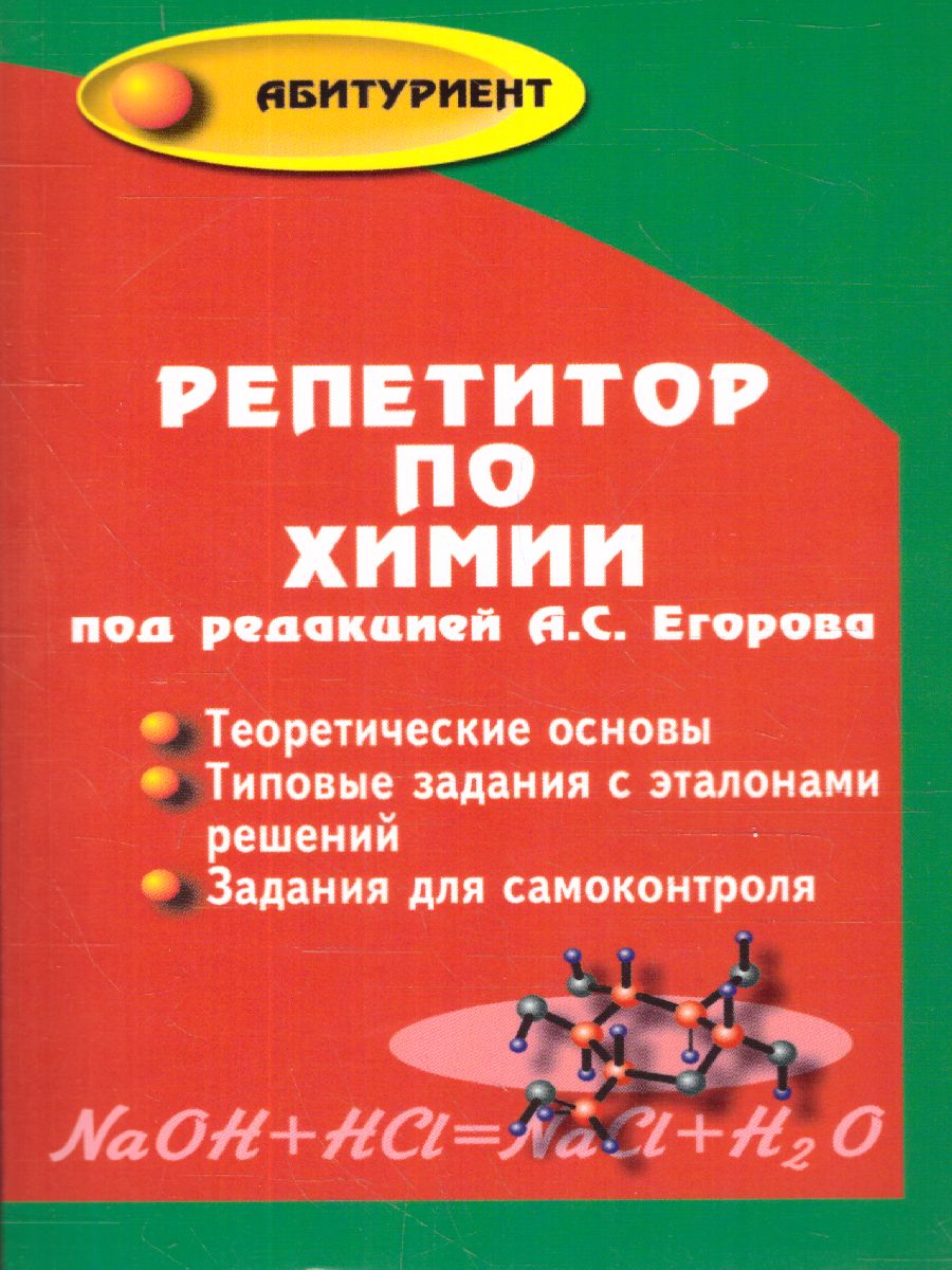 Обложка книги Репетитор по химии (мяг.), Автор Егоров Александр Сергеевич, издательство Феникс ТД                                          | купить в книжном магазине Рослит
