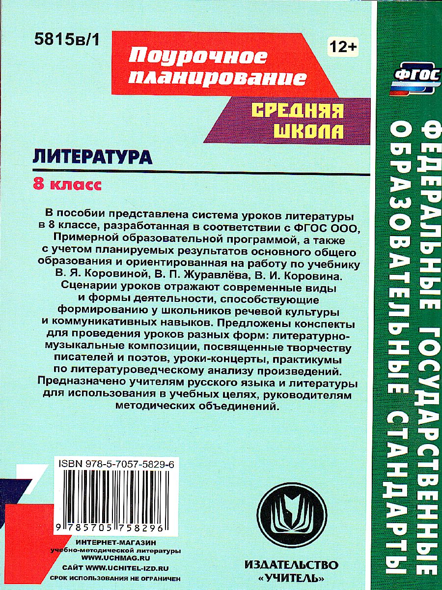 Обложка книги Литература 8 класс. Система уроков по учебнику В.Я. Коровиной. Часть 1, Автор Шадрина С.Б., издательство Учитель | купить в книжном магазине Рослит