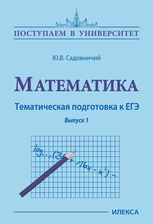 Обложка книги Математика. Тематическая подготовка к ЕГЭ. Выпуск 1. (2-е изд.,доп.), Автор Садовничий Ю.В., издательство Илекса | купить в книжном магазине Рослит