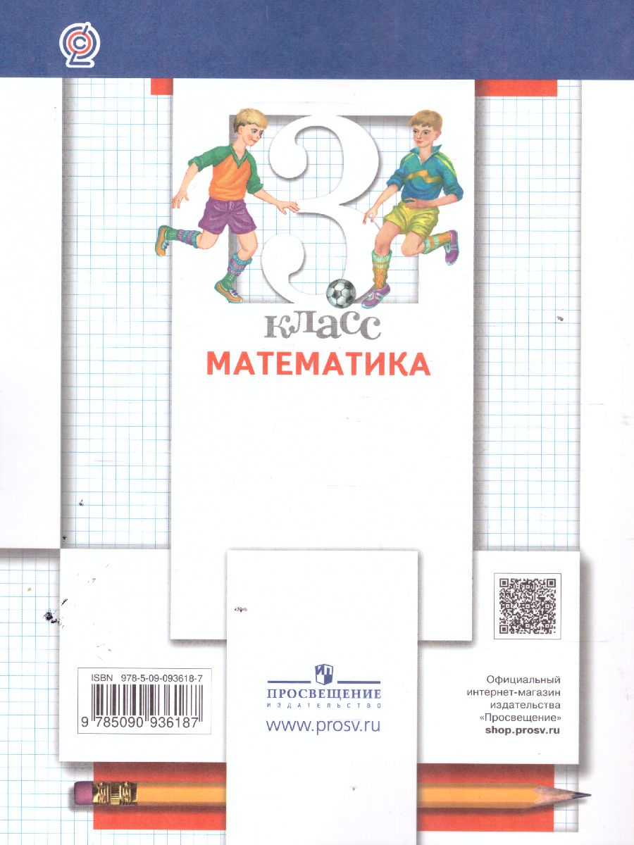 картинка Математика 3 класс (в двух частях). Часть 1. ФГОС от магазина Рослит