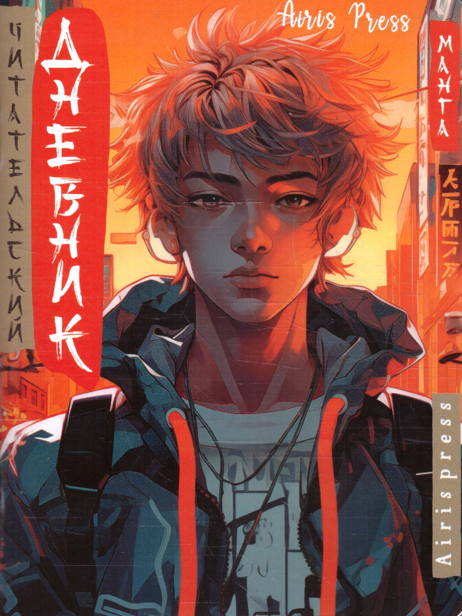 Обложка книги Читательский дневник 5-7 классы. В стиле манга. "Парень в наушниках", Автор , издательство Айрис | купить в книжном магазине Рослит