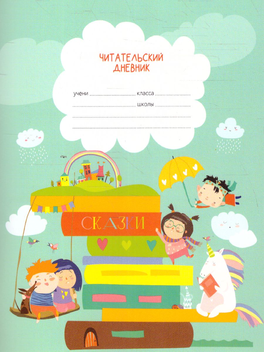 Обложка Читательский дневник BG А5 24л. на скрепке "Люблю читать" (Рельеф) от магазина Рослит