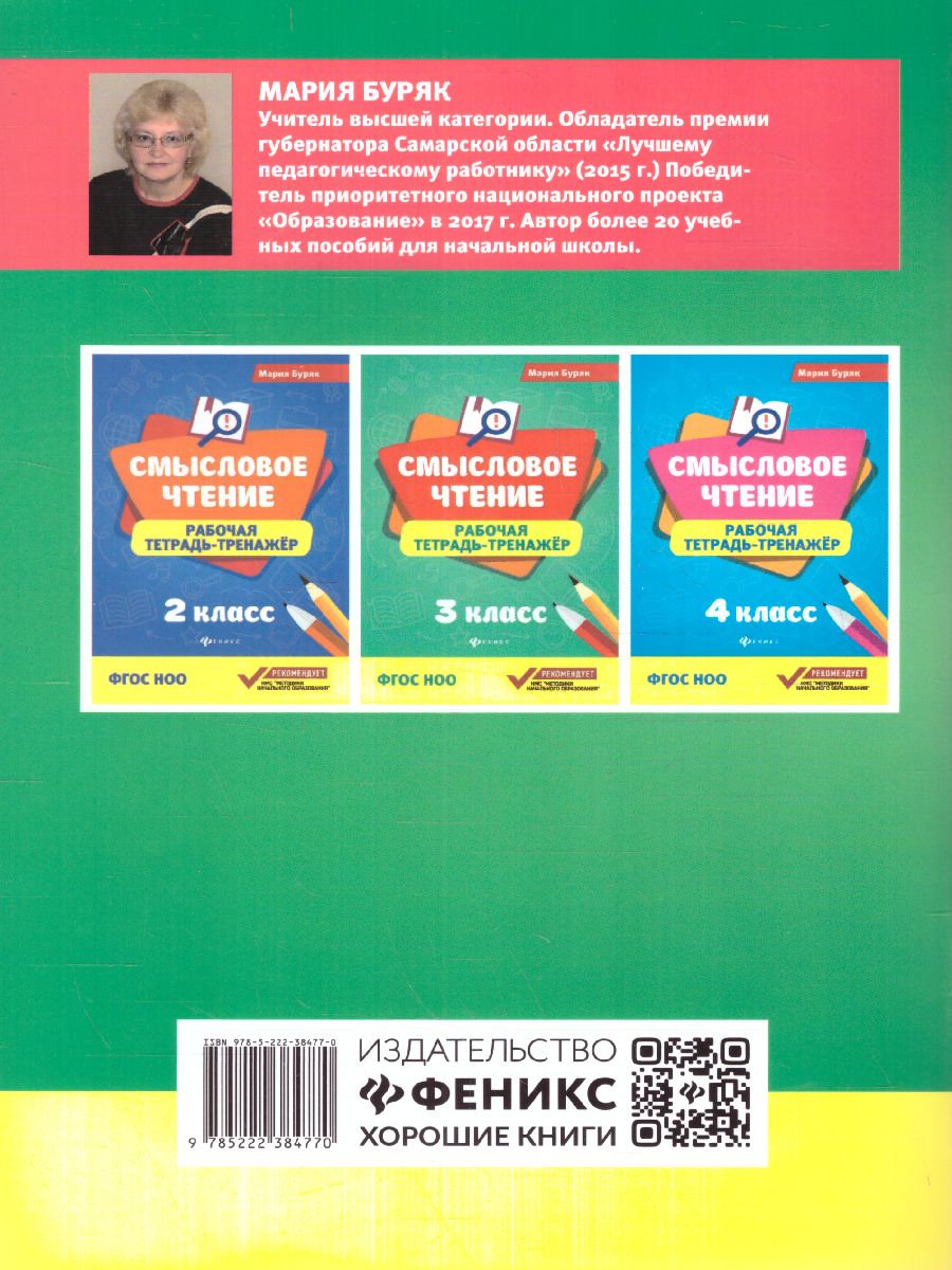 Обложка книги Смысловое чтение: рабочая тетрадь-тренажер 1 класс, Автор Буряк М., издательство Феникс ТД                                          | купить в книжном магазине Рослит