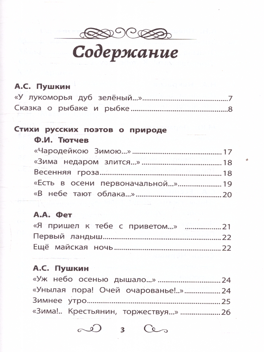 Обложка книги Хрестоматия по чтению 1 класс. Без сокращений, Автор Пушкин А. С. Тютчев Ф. И. Фет А. А., издательство Феникс ТД                                          | купить в книжном магазине Рослит