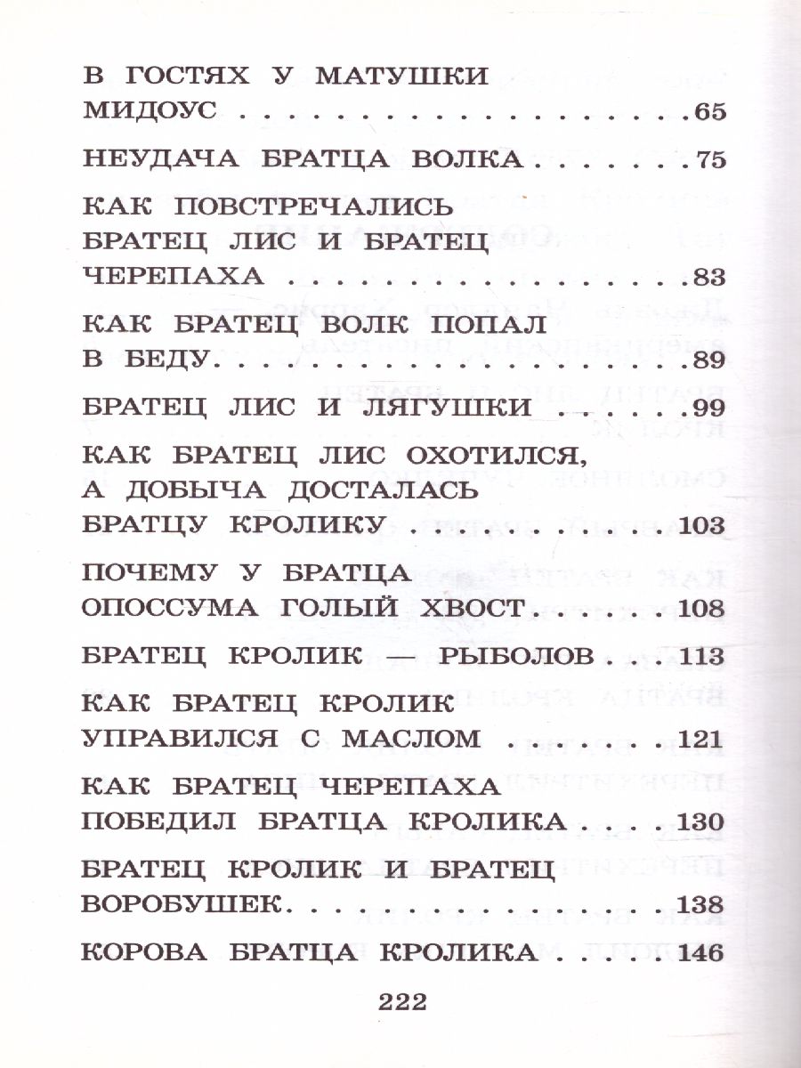 Обложка книги Сказки дядюшки Римуса. Харрис Д. /Классика для школьников, Автор Харрис Д., издательство АСТ | купить в книжном магазине Рослит