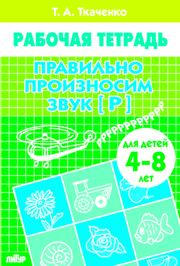 Обложка книги Правильно произносим звук [Р] (4-8л.), Автор Правильно произносим звук [Р] Р/т (4-8л.) / Бортни, издательство Литур | купить в книжном магазине Рослит