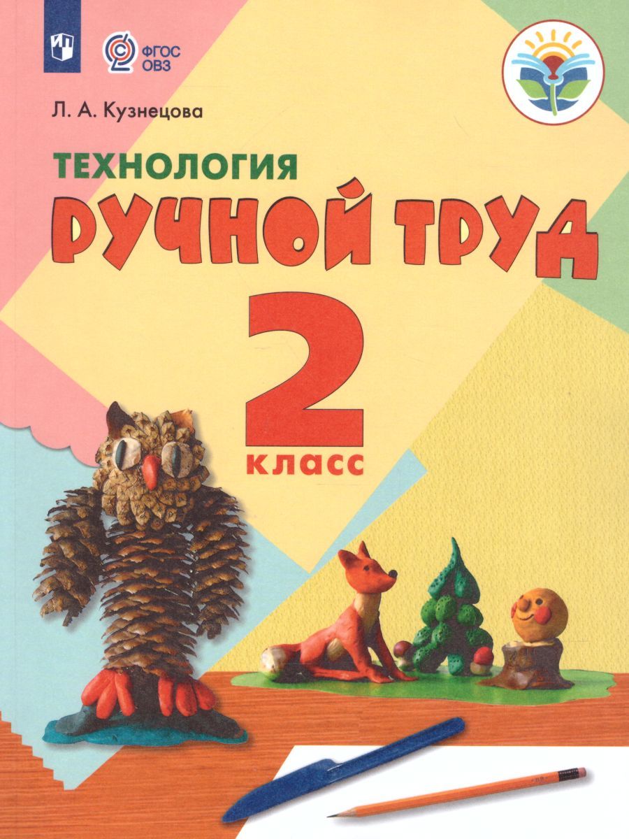 Обложка книги Технология 2 класс. Ручной труд. Учебник. Для специальных (коррекционных) образовательных учреждений VIII вида, Автор Кузнецова Л.А., издательство Просвещение | купить в книжном магазине Рослит