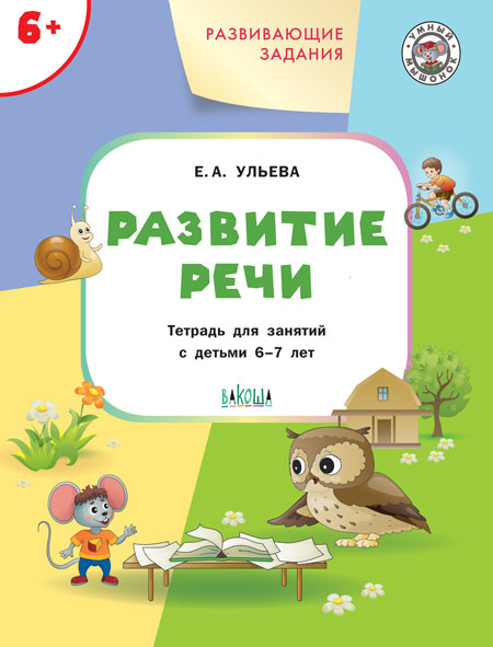 Обложка книги Развивающие задания. Развитие речи, Автор Ульева Е. А., издательство Вако | купить в книжном магазине Рослит
