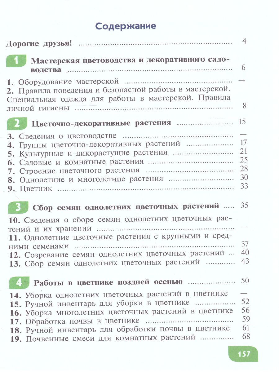 Обложка книги Технология 5 класс. Цветоводство и декоративное садоводство (для обучающихся с интеллектуальными нарушениями), Автор Карман Н.М. Ковалева Е.А. Зак Г.Г., издательство Просвещение | купить в книжном магазине Рослит