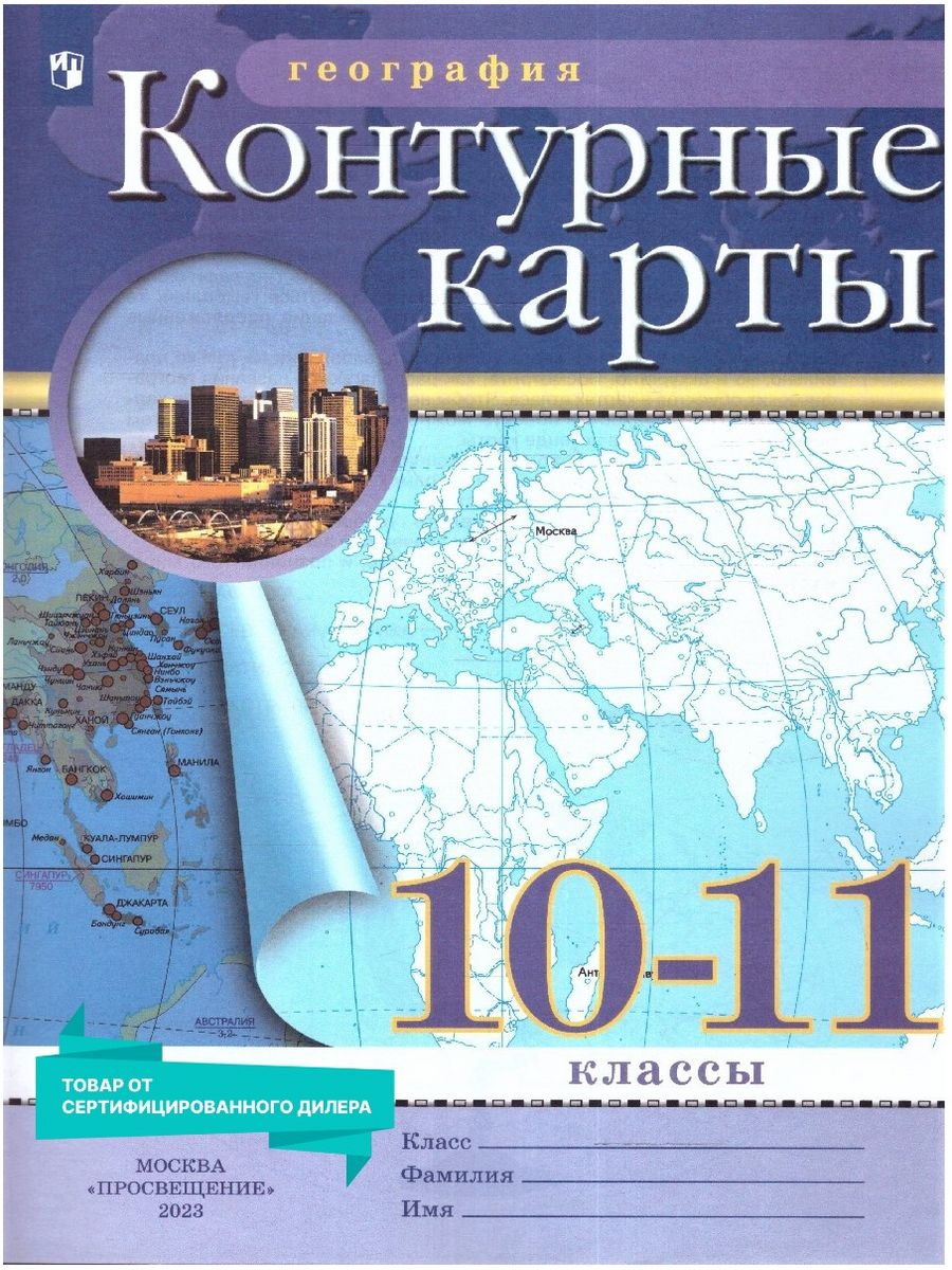 Обложка книги Контурные карты по географии 10-11 класс. С новыми регионами РФ, Автор Автор не указан, издательство Просвещение | купить в книжном магазине Рослит