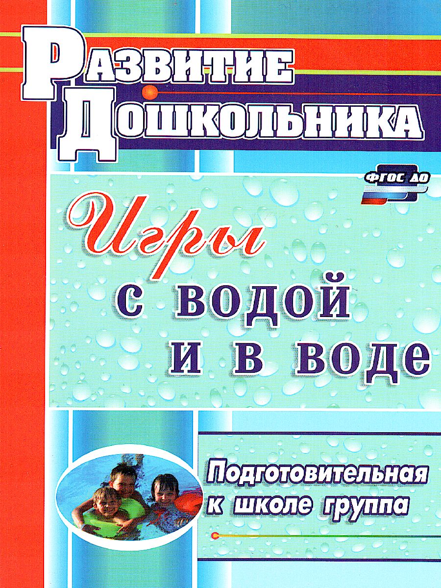 Обложка книги Игры с водой и в воде. Подготовительная к школе группа, Автор Патрикеев А.Ю., издательство Учитель | купить в книжном магазине Рослит