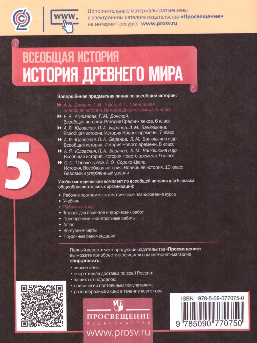 картинка История древнего мира 5 класс. Рабочая тетрадь в 2-х частях. Часть 2. ФГОС от магазина Рослит