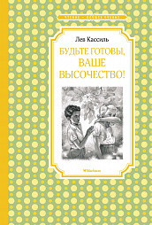Обложка Будьте готовы, Ваше высочество!, издательство Махаон | купить в книжном магазине Рослит