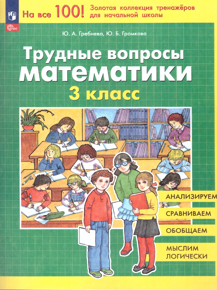 Обложка книги Трудные вопросы математики 3 класc. Сборник задач и упражнений. ФГОС, Автор Гребнева Ю.А.; Громкова Ю.Б., издательство Просвещение/Союз                                   | купить в книжном магазине Рослит