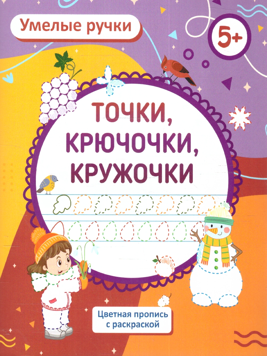 Обложка книги Умелые ручки. Точка, точка, два крючочка: пропись-раскраска для детей 5 лет, Автор Батова И. С. Попова Г. П., издательство Учитель | купить в книжном магазине Рослит
