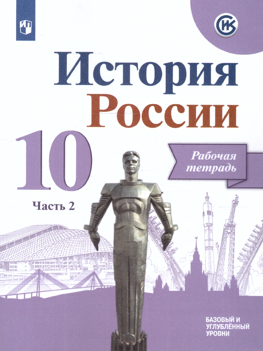 Обложка книги История России 10 класс. Рабочая тетрадь. В 2-х частях. Часть 2, Автор Данилов А. А., издательство Просвещение | купить в книжном магазине Рослит