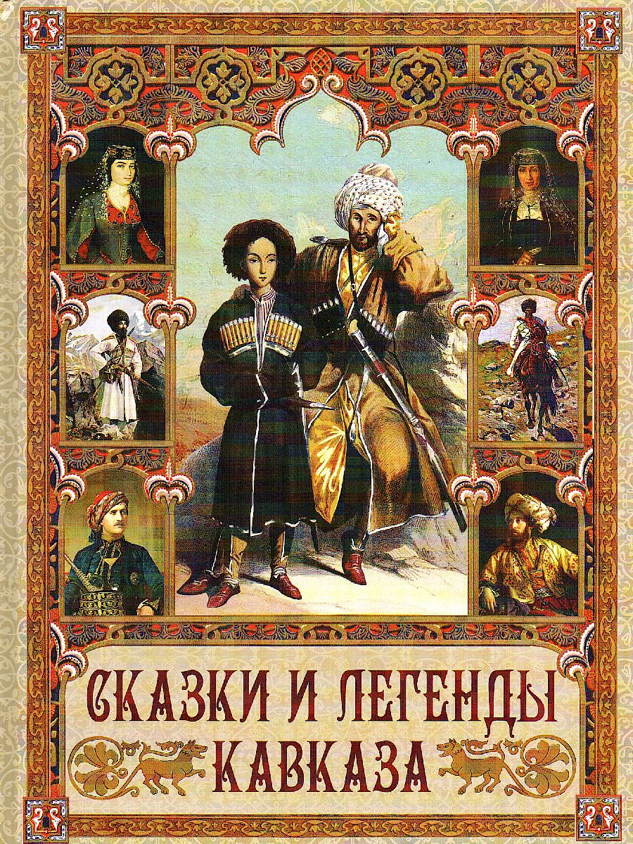 Обложка Сказки и легенды Кавказа, издательство Просвещение/Союз                                   | купить в книжном магазине Рослит