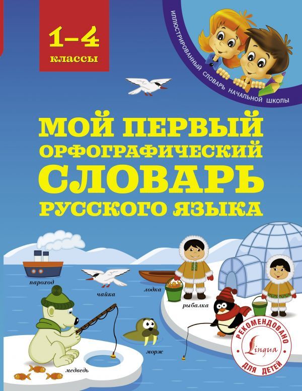 Обложка книги Мой первый орфографический словарь Русского языка 1-4 классы, Автор Тихонова М.А., издательство АСТ | купить в книжном магазине Рослит