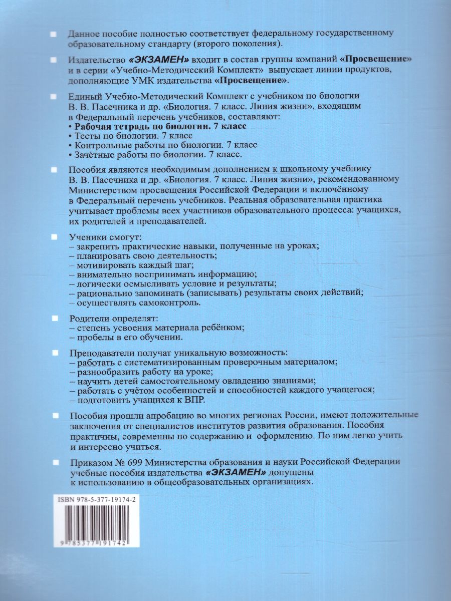 Обложка книги Биология 7 класс. Рабочая тетрадь к учебнику В.В. Пасечника (к новому ФПУ). ФГОС, Автор Богданов Н.А., издательство Экзамен | купить в книжном магазине Рослит