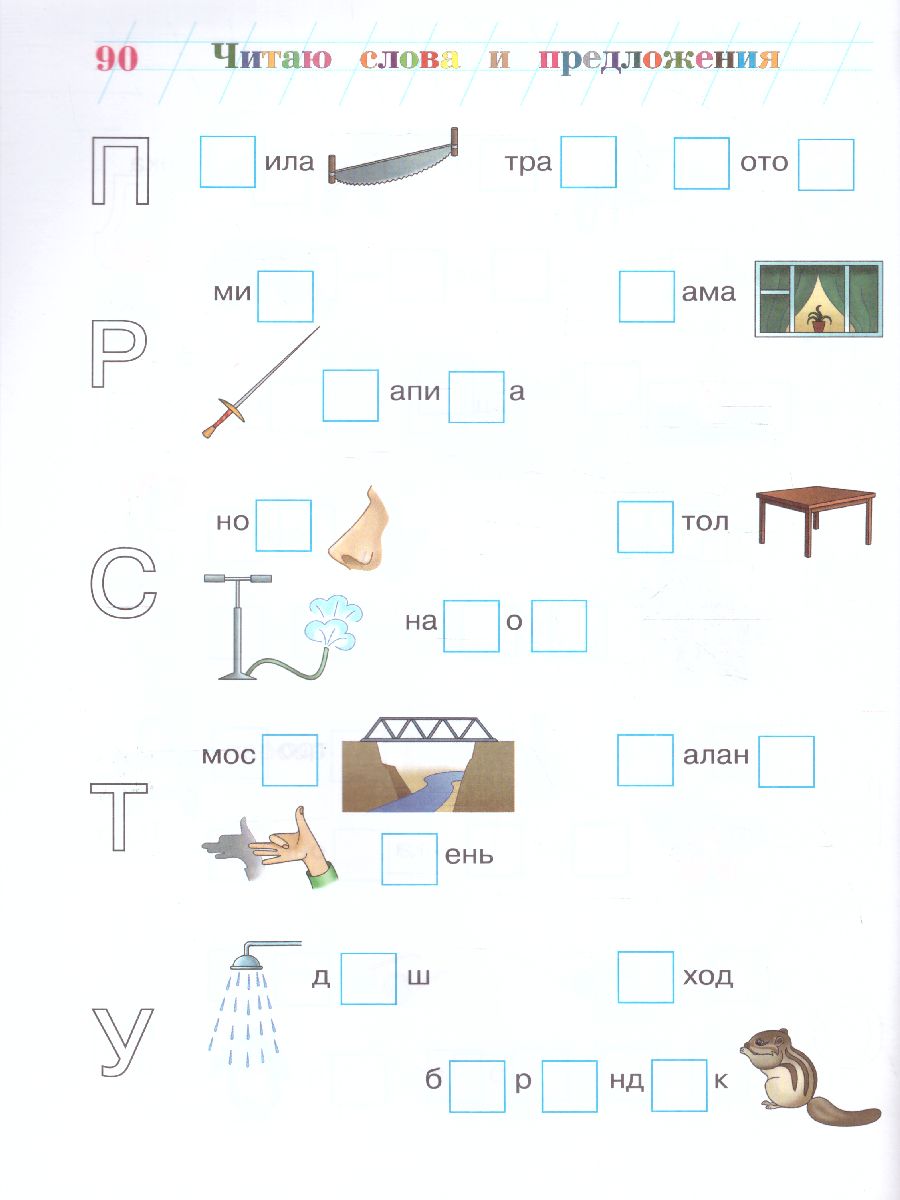 Обложка книги Читаю слова и предложения: для детей 6-7 лет, Автор Пятак С.В., издательство ЭКСМО | купить в книжном магазине Рослит