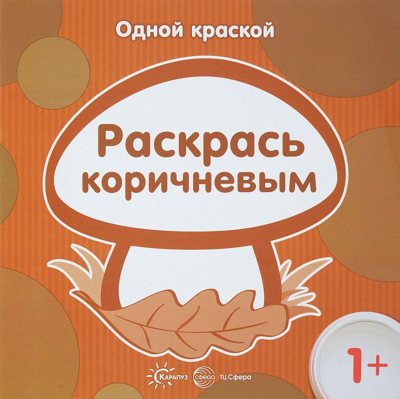 Обложка книги Одной краской. Раскрась коричневым (для детей от 1 года), Автор Бартковская Е.Ю., издательство Сфера | купить в книжном магазине Рослит