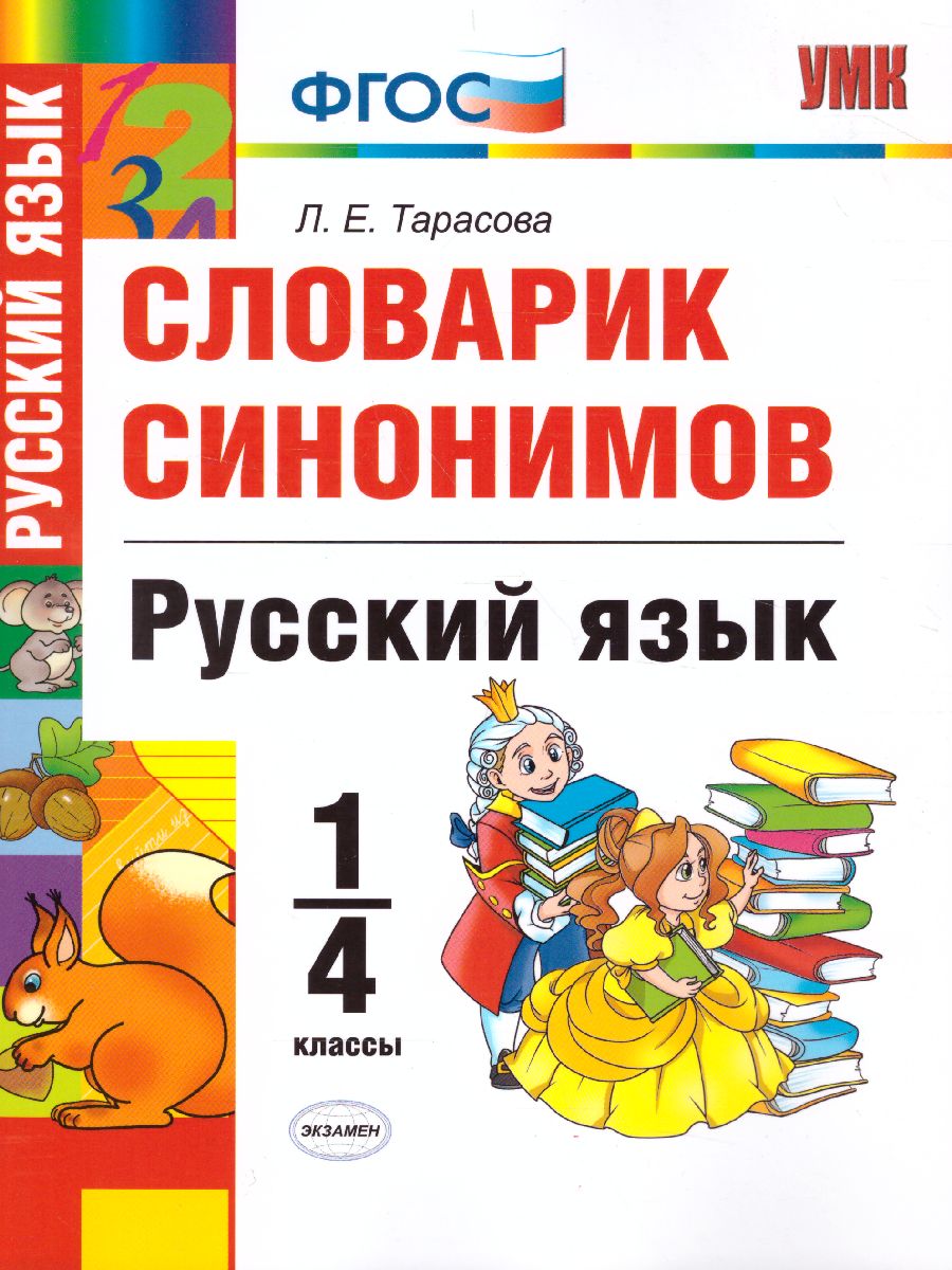 Обложка книги Словарик синонимов Русский язык 1-4 класс. ФГОС, Автор Тарасова Л.Е., издательство Экзамен | купить в книжном магазине Рослит