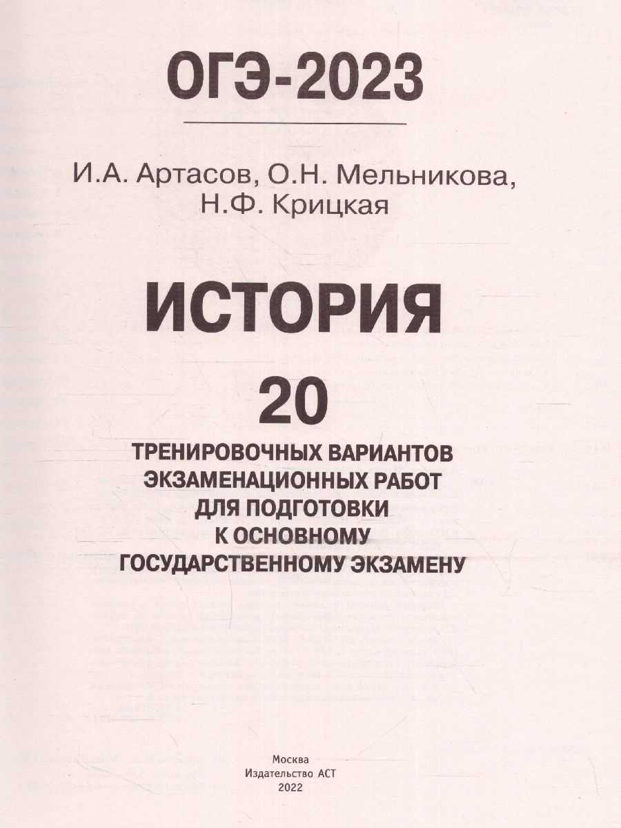 Обложка книги ОГЭ-2023. История. 20 тренировочных вариантов, Автор Артасов И.А. Мельникова О.Н. Крицкая Н.Ф., издательство АСТ | купить в книжном магазине Рослит