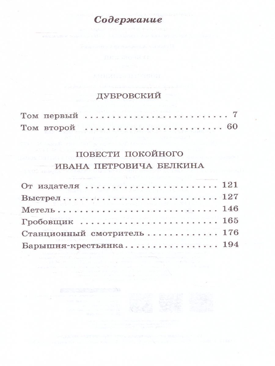 Обложка книги Дубровский. Повести Белкина, Автор Пушкин А.С., издательство АСТ | купить в книжном магазине Рослит