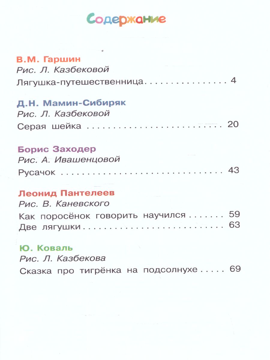 Обложка книги Лягушка-путешественница и другие сказки о животных, Автор Мамин-Сибиряк Д.Н. Заходер Б.В. Пантелеев Л., издательство АСТ | купить в книжном магазине Рослит