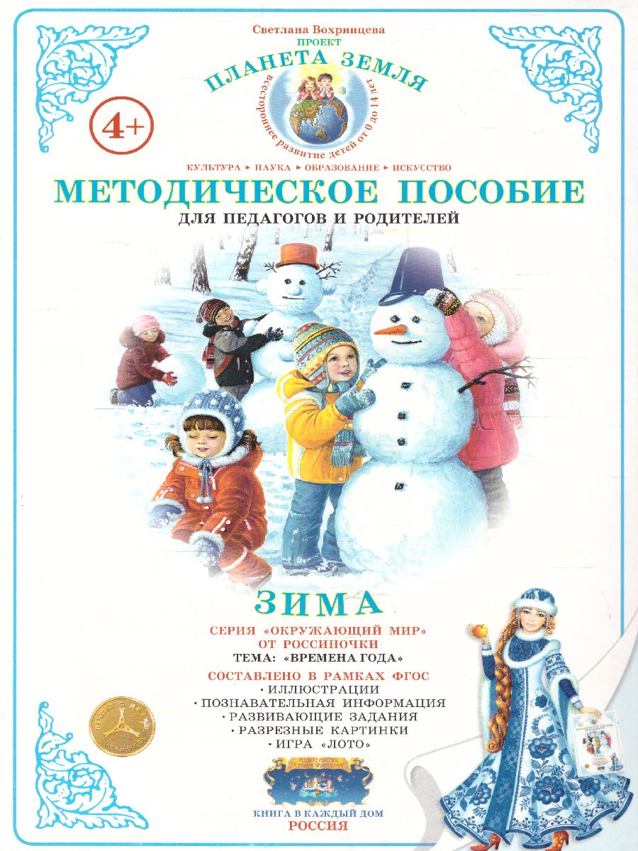 Обложка книги Дидактический материал "Зима", Автор , издательство Страна фантазий | купить в книжном магазине Рослит
